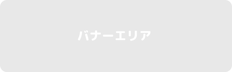 バナーエリア