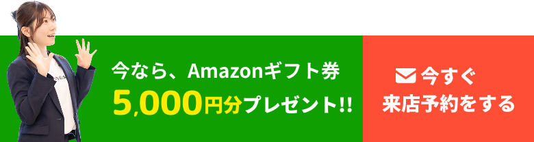 今すぐ来店予約する
