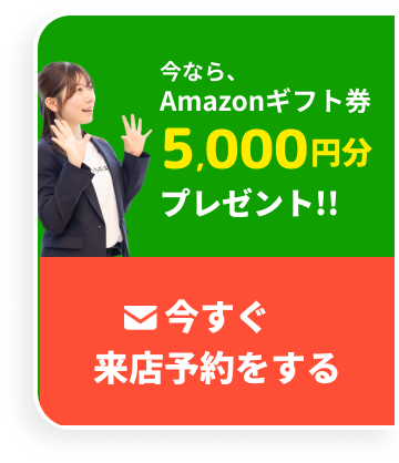 今すぐ来店予約する